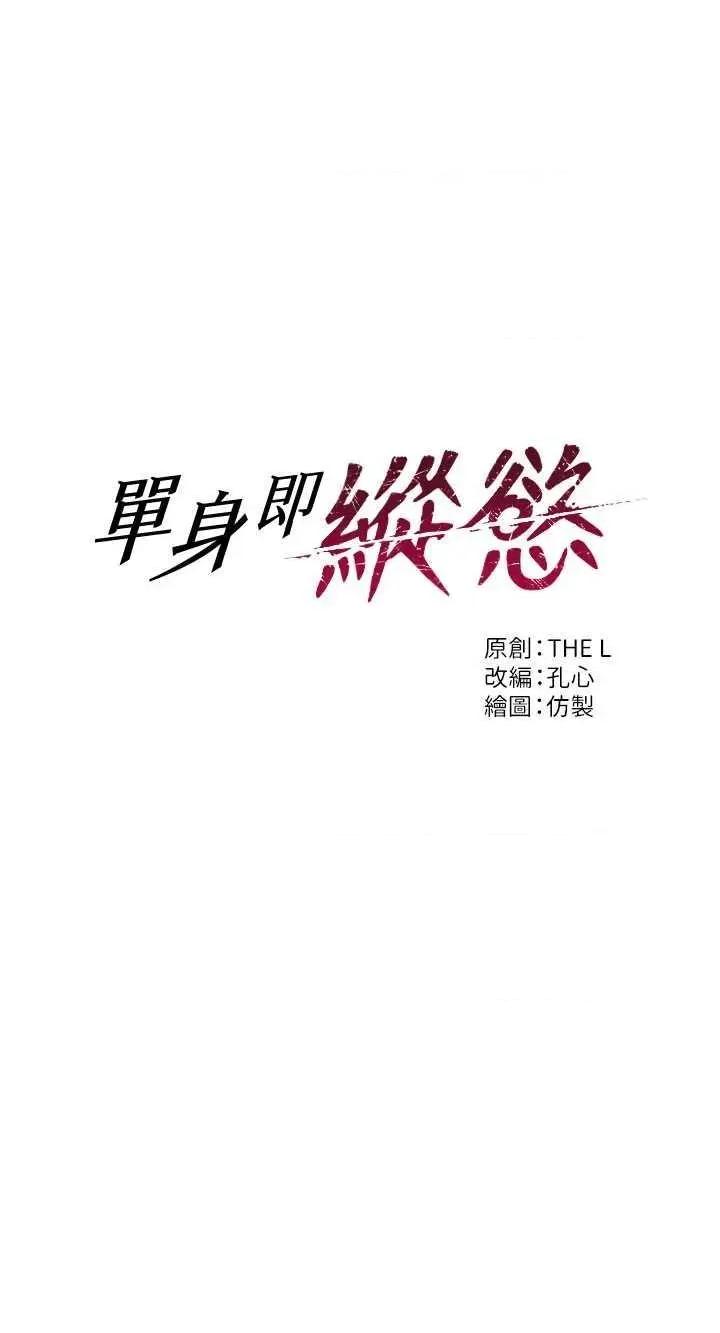 单身即纵慾 单身即纵慾 6 第3页