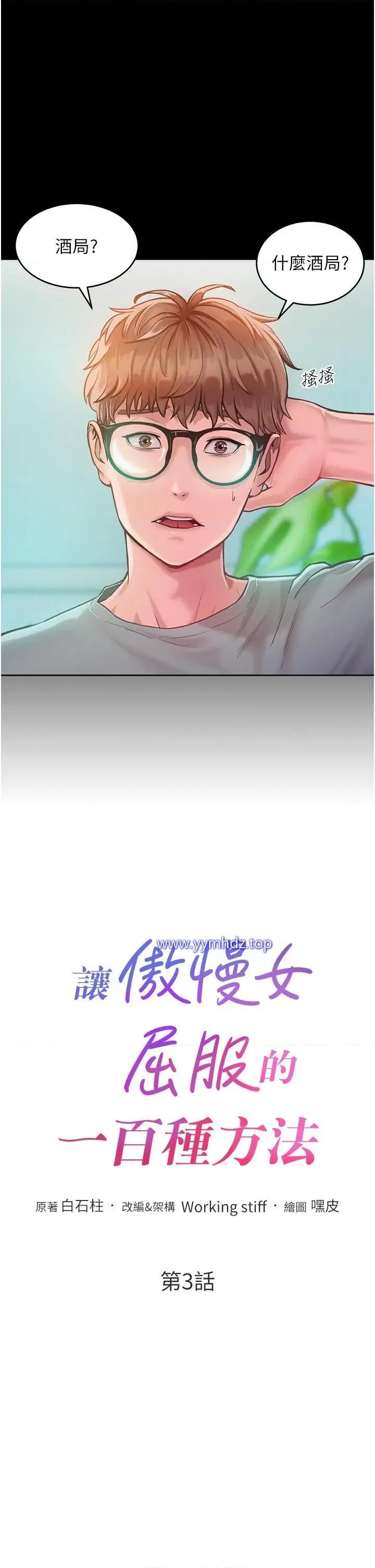 让傲慢女屈服的一百种方法 让傲慢女屈服的一百种方法-第3话 融化女心的调情高手 第3页