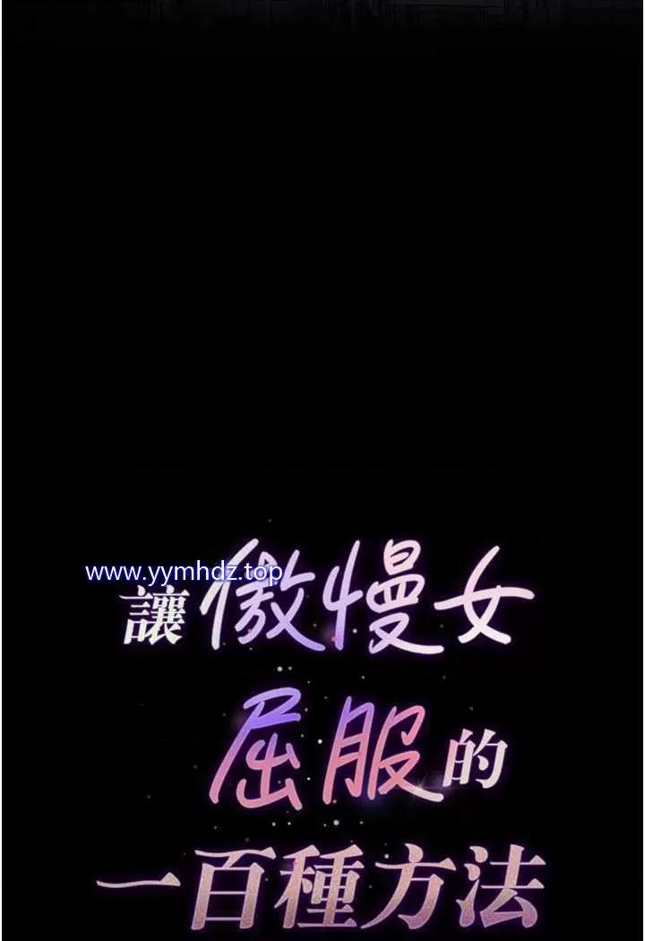 让傲慢女屈服的一百种方法 让傲慢女屈服的一百种方法-第4话 熟度刚好的粉嫩处女鲍 第11页