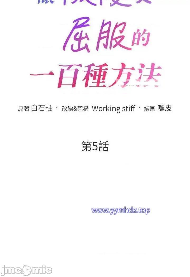 让傲慢女屈服的一百种方法 让傲慢女屈服的一百种方法-第5话 我该怎么调教这婊子才好? 第10页