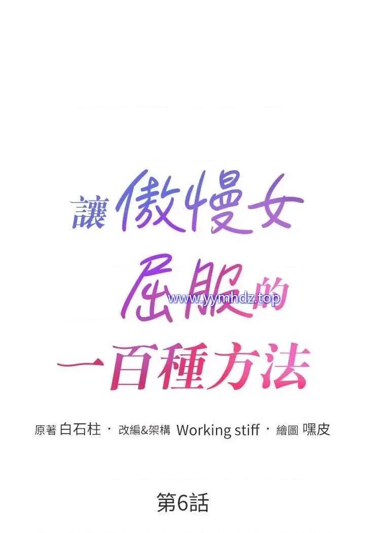 让傲慢女屈服的一百种方法 让傲慢女屈服的一百种方法-第6话 朝妖艳贱货挥棒出击 第6页