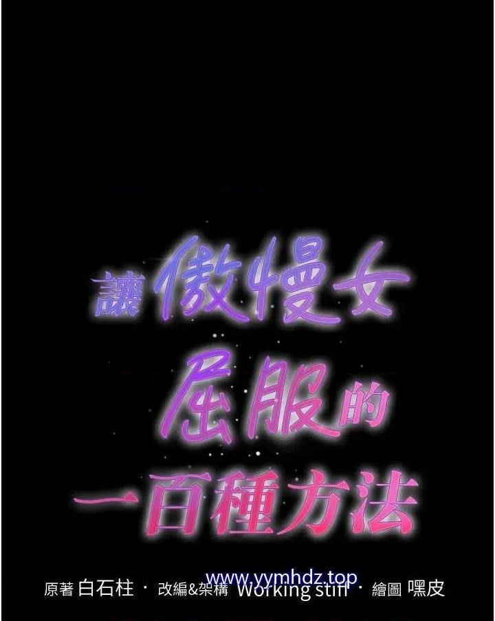 让傲慢女屈服的一百种方法 让傲慢女屈服的一百种方法-第7话 我来动就好…你躺着别动! 第1页