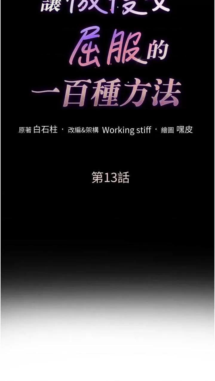 让傲慢女屈服的一百种方法 让傲慢女屈服的一百种方法 13 第3页