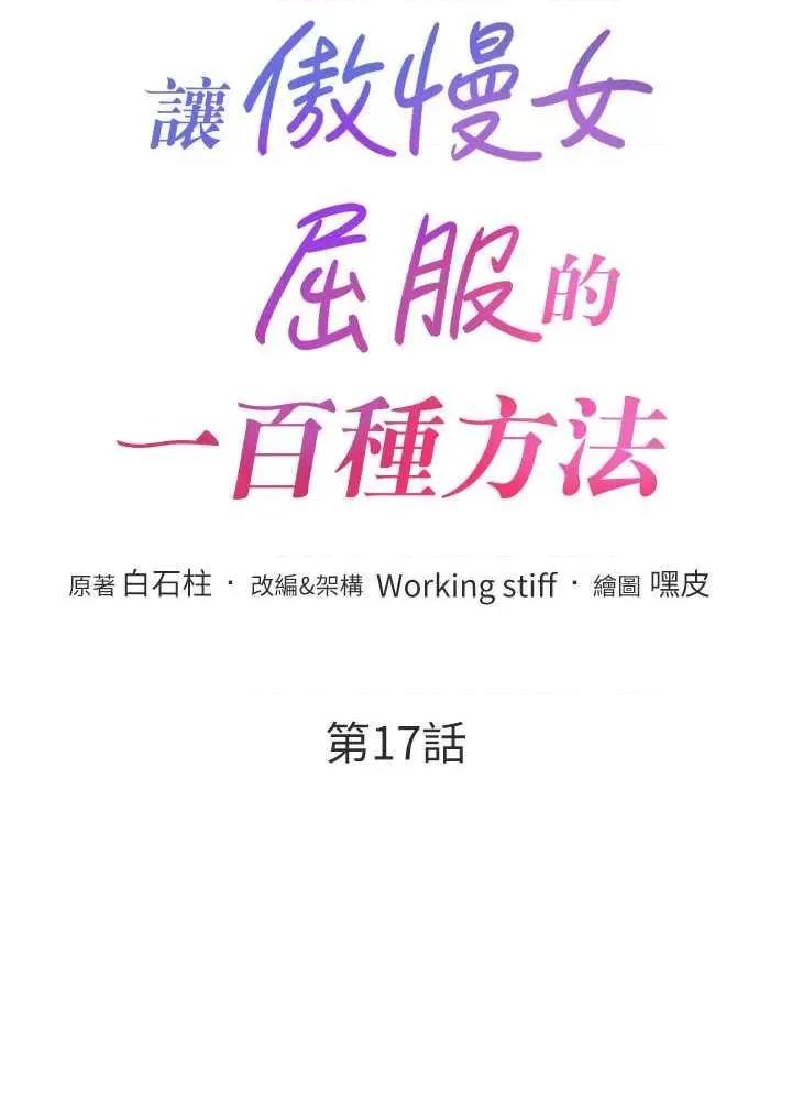 让傲慢女屈服的一百种方法 让傲慢女屈服的一百种方法 17 第4页
