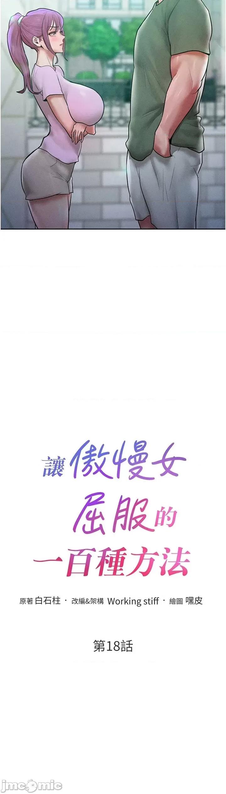 让傲慢女屈服的一百种方法 让傲慢女屈服的一百种方法 18 第2页