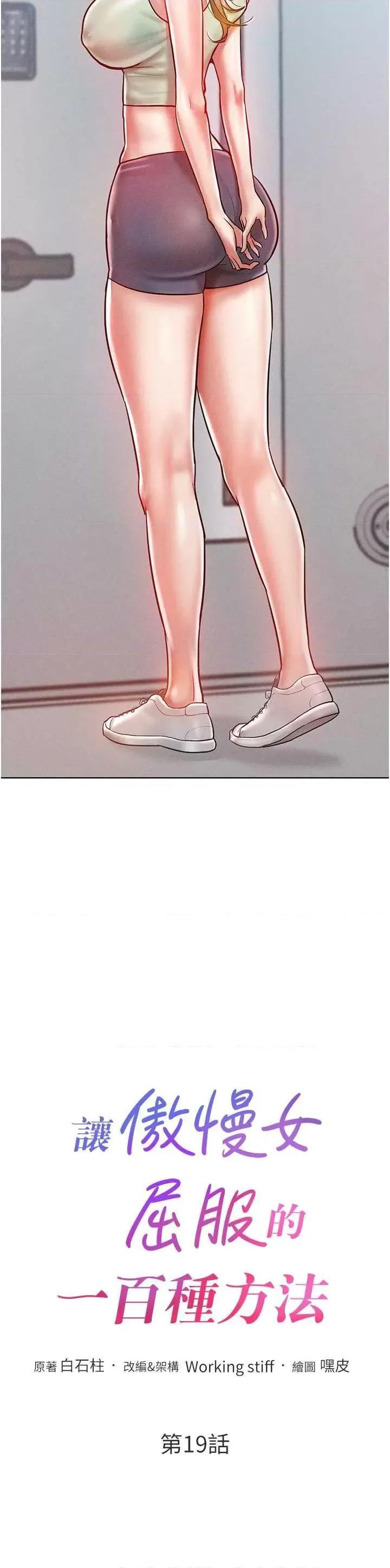 让傲慢女屈服的一百种方法 让傲慢女屈服的一百种方法 19 第4页