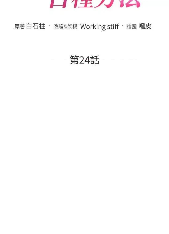 让傲慢女屈服的一百种方法 让傲慢女屈服的一百种方法 24 第4页