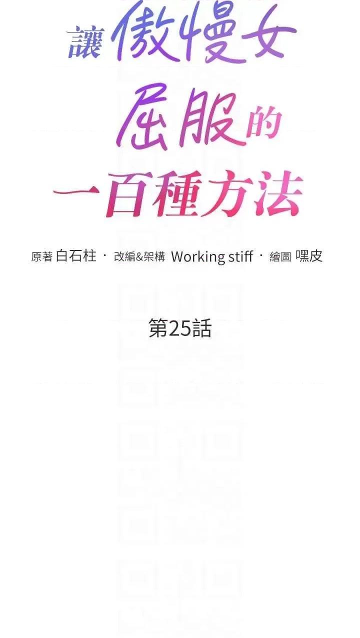 让傲慢女屈服的一百种方法 让傲慢女屈服的一百种方法 25 第6页