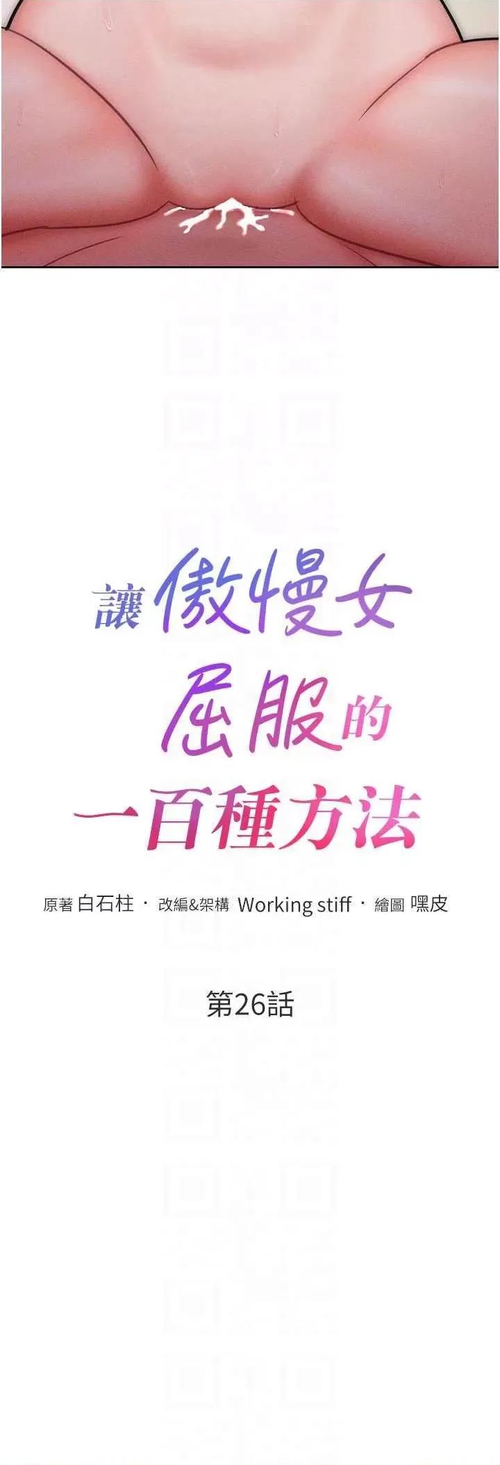 让傲慢女屈服的一百种方法 让傲慢女屈服的一百种方法 26 第6页