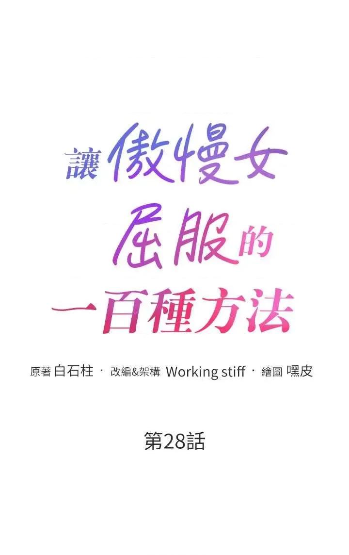 让傲慢女屈服的一百种方法 让傲让傲慢女屈服的一百种方法 28 第5页