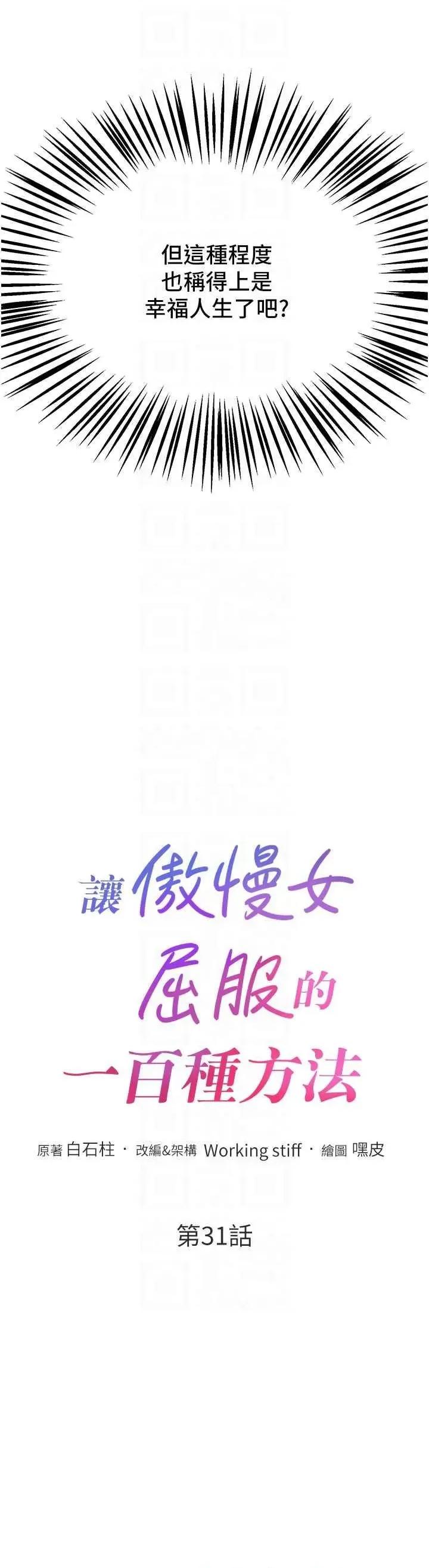 让傲慢女屈服的一百种方法 让傲让傲慢女屈服的一百种方法 31 第6页