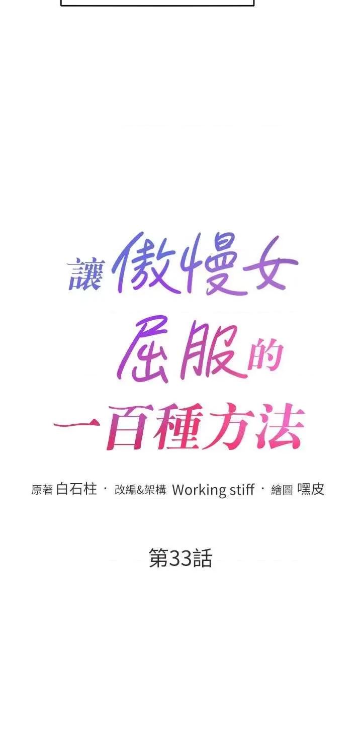 让傲慢女屈服的一百种方法 让傲让傲慢女屈服的一百种方法 33 第4页