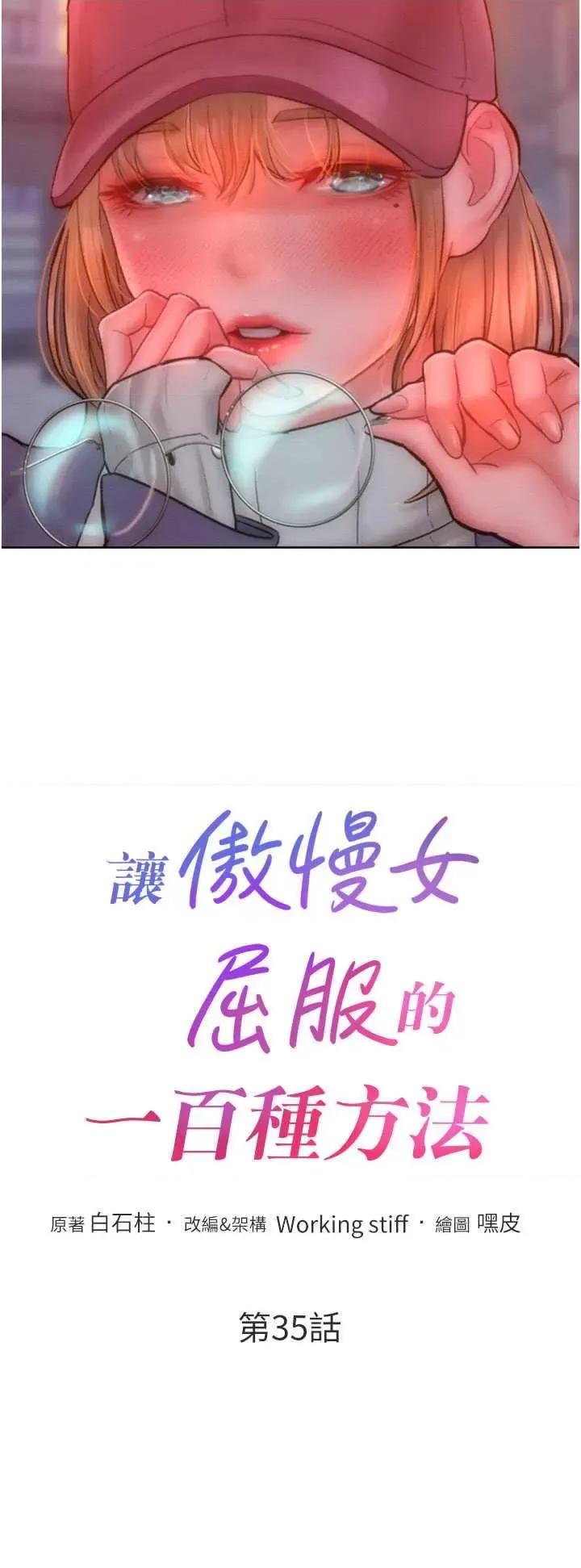 让傲慢女屈服的一百种方法 让傲让傲慢女屈服的一百种方法 35 第4页