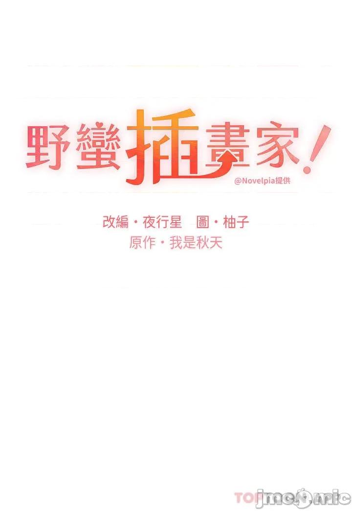 我的插画师！ 野蛮插画家-第9话 第3页