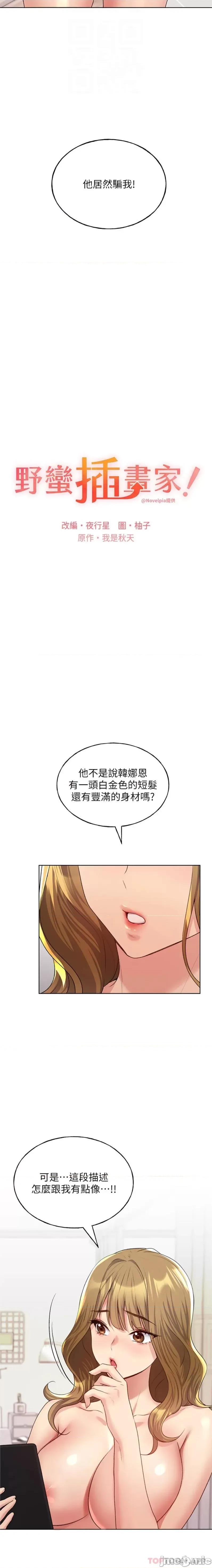 我的插画师！ 野蛮插画家-第12话 第4页