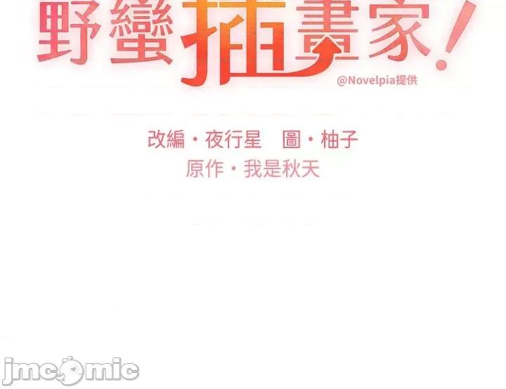 我的插画师！ 野蛮插画家 第24话-妳有办法玩重口味吗 第3页