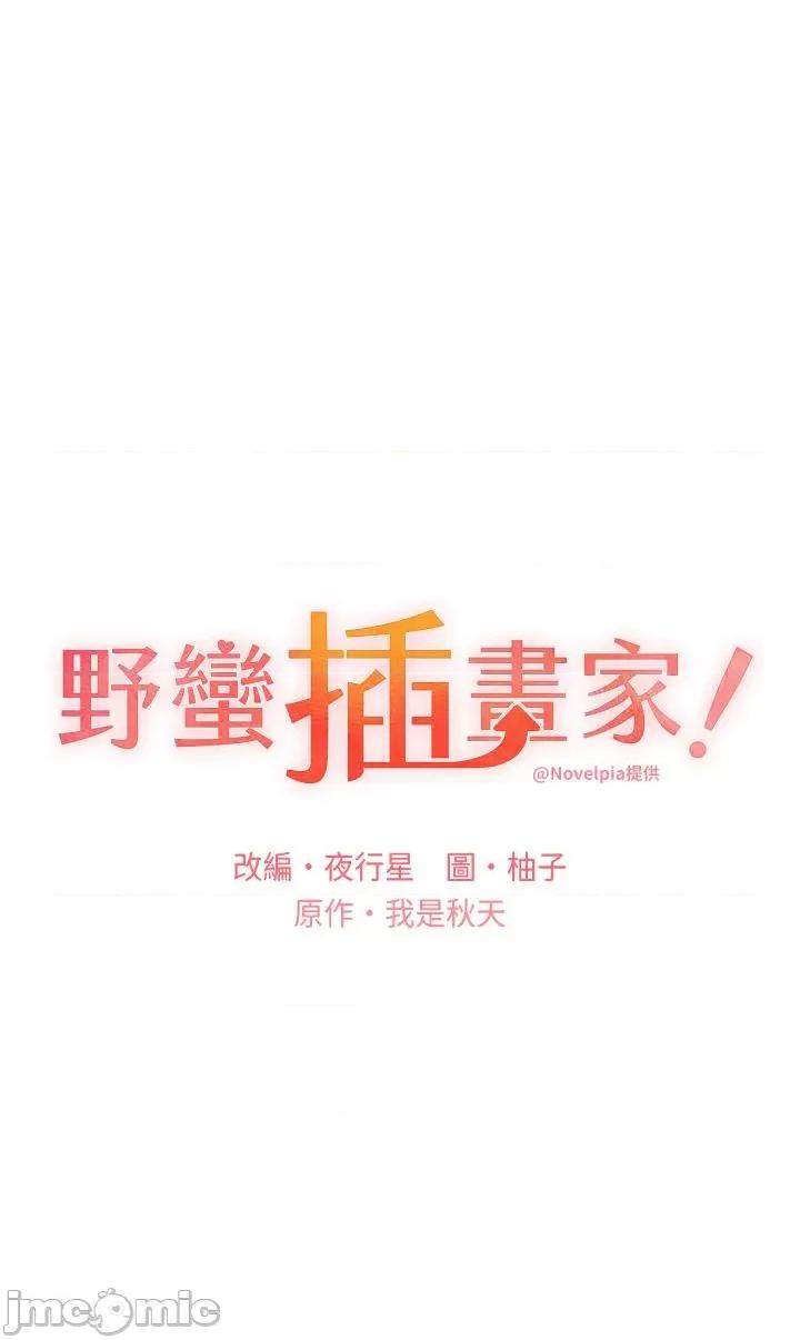 我的插画师！ 野蛮插画家-第28话 第4页