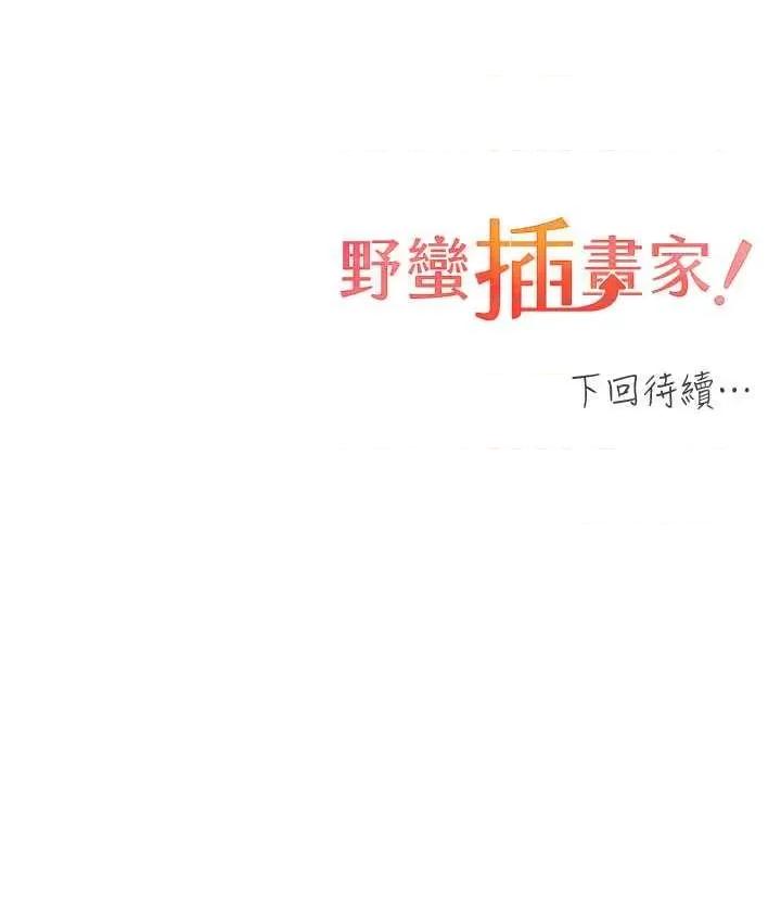 我的插画师！ 野蛮插画家 35 第46页