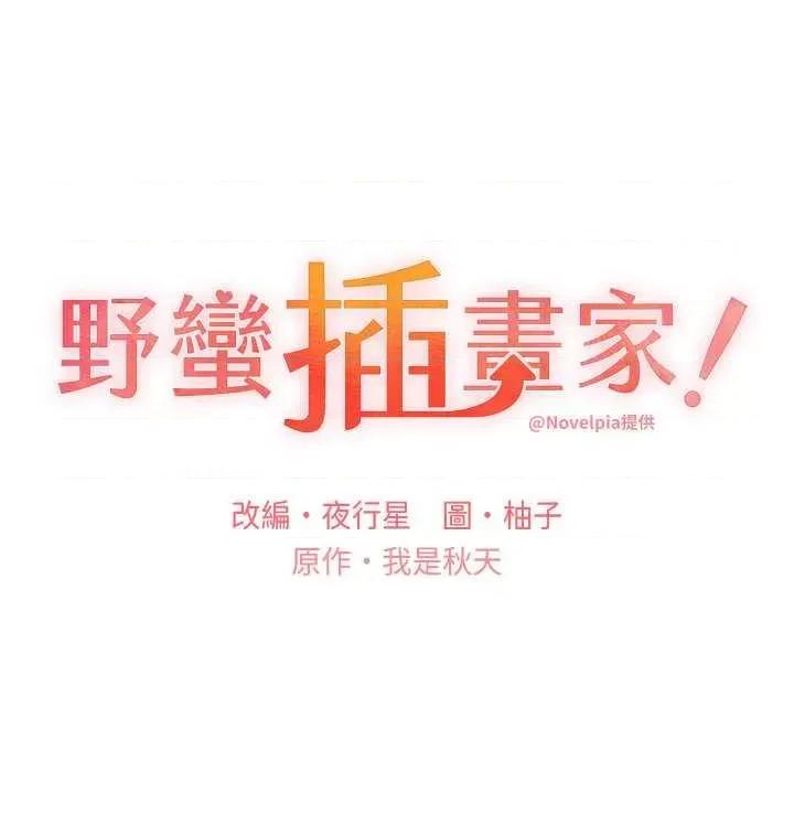我的插画师！ 野蛮插画家43 第5页