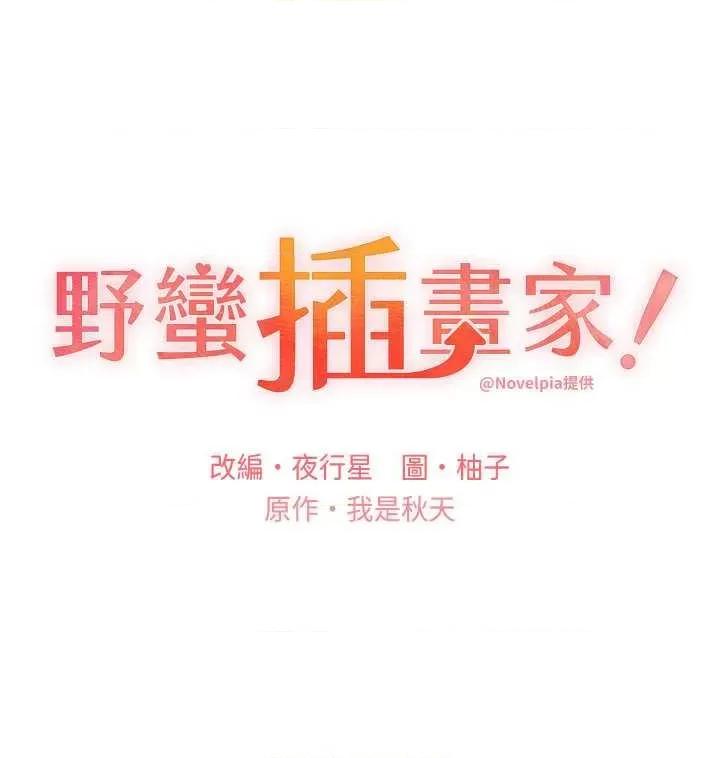 我的插画师！ 野蛮插画家44 第4页
