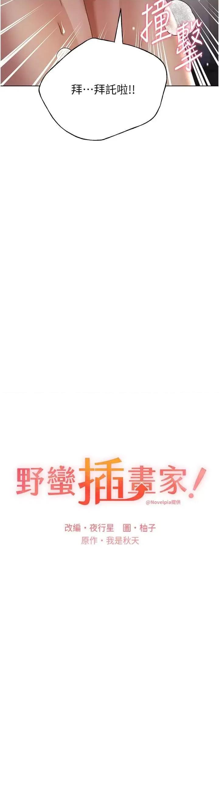 我的插画师！ 野蛮插画家 60 第3页