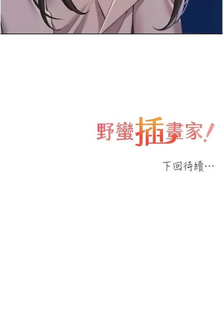 我的插画师！ 野蛮插画家 60 第42页