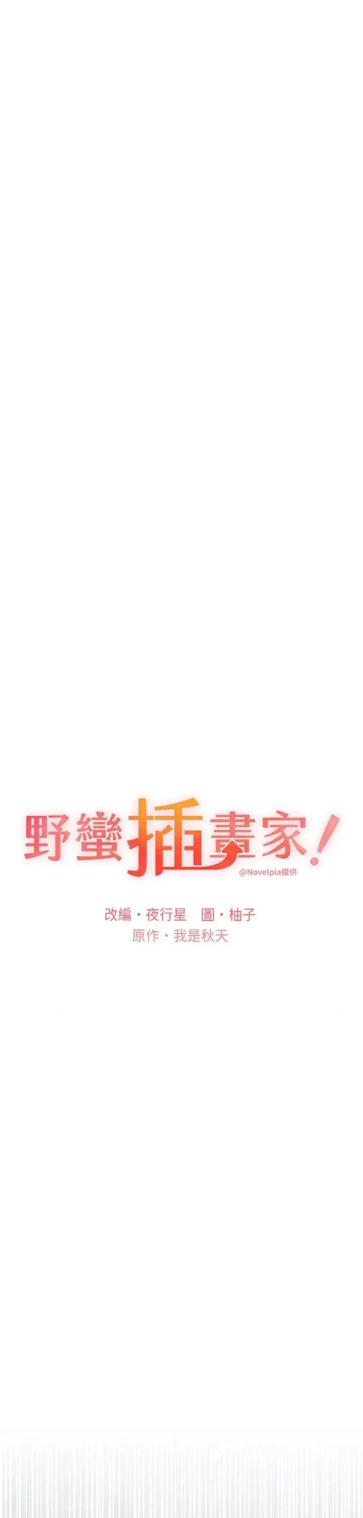 我的插画师！ 野蛮插画家70 第17页