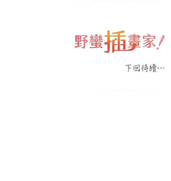 我的插画师！ 野蛮插画家 第41页