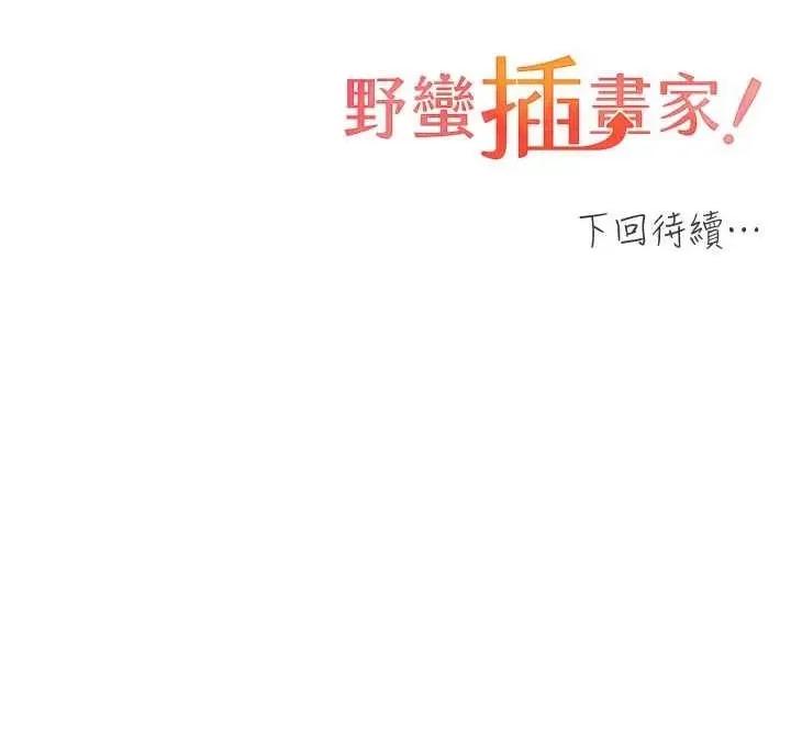 我的插画师！ 野蛮插画家 第43页