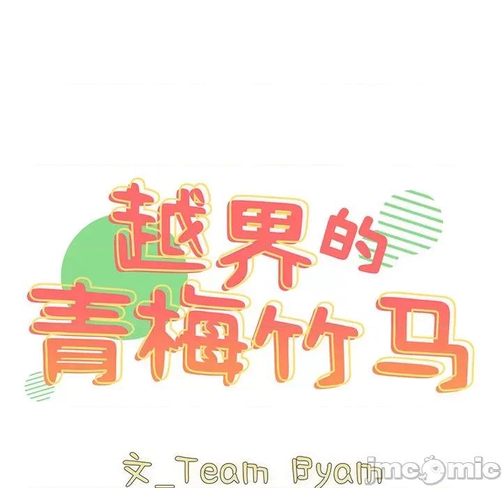 青梅以上恋人未满 越界的青梅竹马-第 4 话 第10页