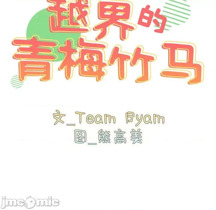 青梅以上恋人未满 越界的青梅竹马-第 10 话 第10页