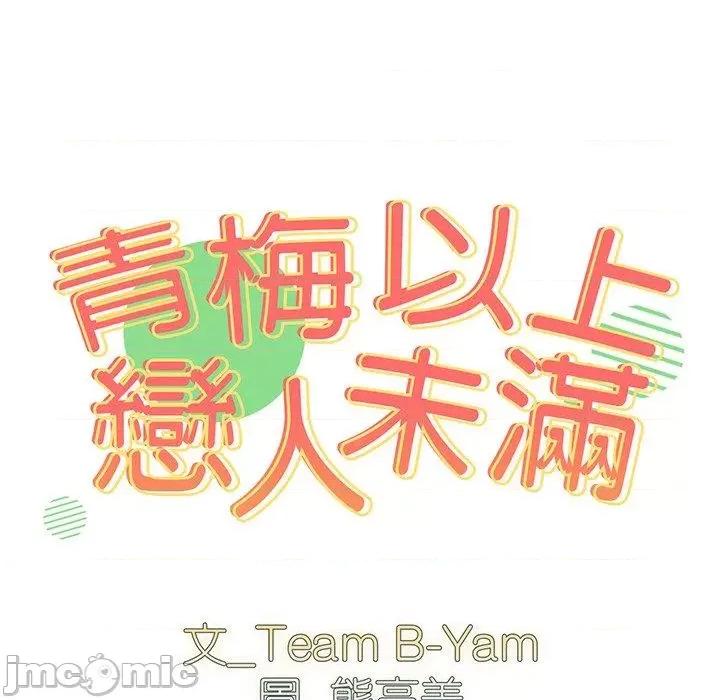 青梅以上恋人未满 青梅以上恋人未满-第 35 话 第10页
