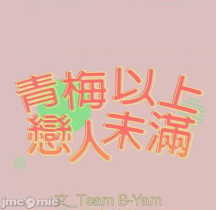 青梅以上恋人未满 青梅以上恋人未满-第 39 话 第10页