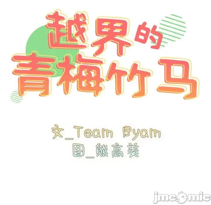 青梅以上恋人未满 越界的青梅竹马-越界的青梅竹马 第43话 第10页