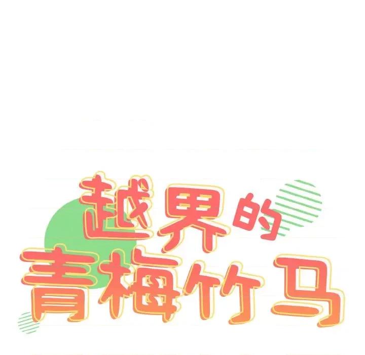 青梅以上恋人未满 越界的青梅竹马-越界的青梅竹马 第44话 第9页