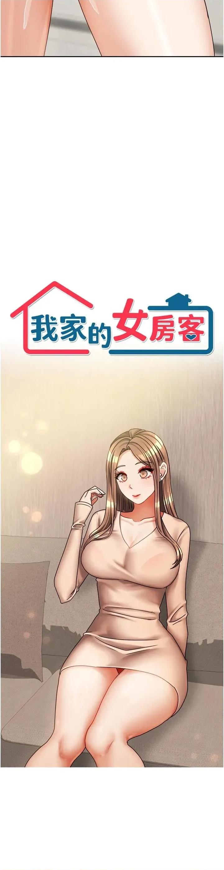 我家的女房客 我家的女房客第35话 后面的第一次也是给你 第2页
