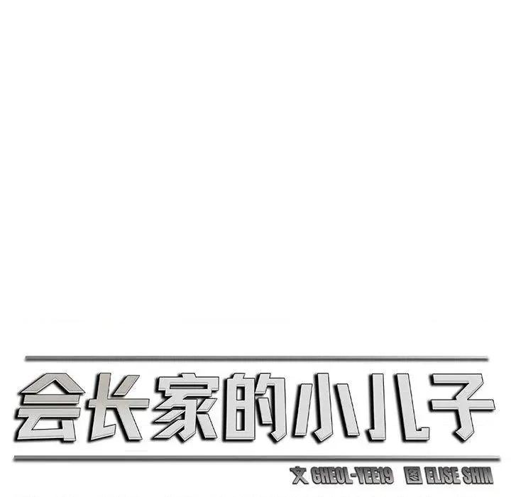 会长家的小儿子 会长家的小儿子3 会长家的小儿子 第18页