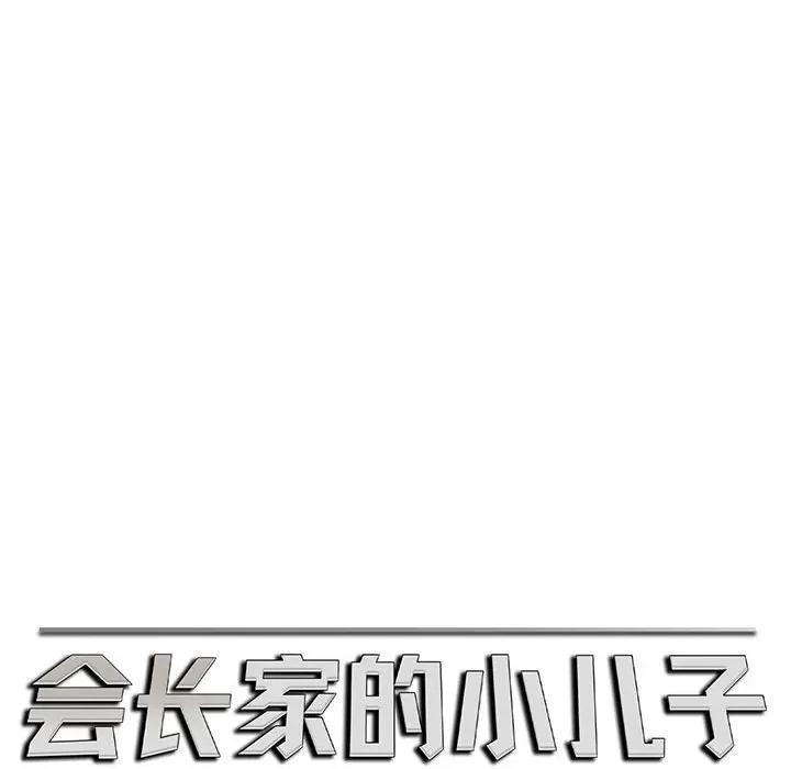 会长家的小儿子 会长家的小儿子-会长家的小儿子 第5话 第113页