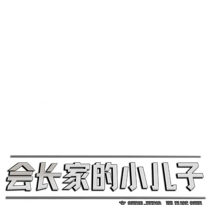 会长家的小儿子 会长家的小儿子-会长家的小儿子 第6话 第113页