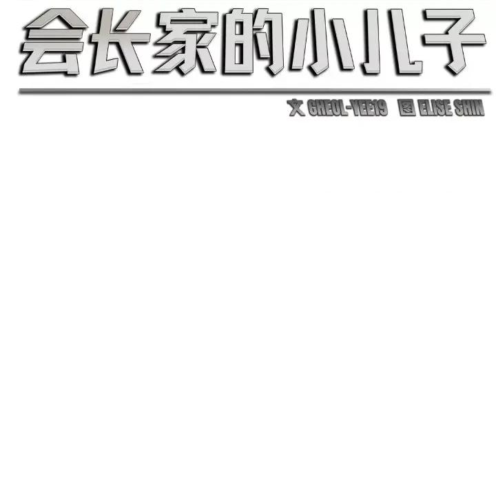 会长家的小儿子 会长家的小儿子-会长家的小儿子 第7话 第47页
