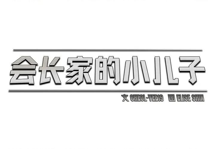 会长家的小儿子 会长家的小儿子-会长家的小儿子 第9话 第2页