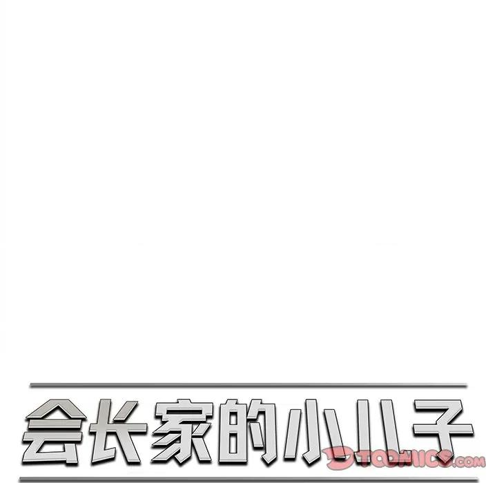 会长家的小儿子 会长家的小儿子-会长家的小儿子 第12话 第39页