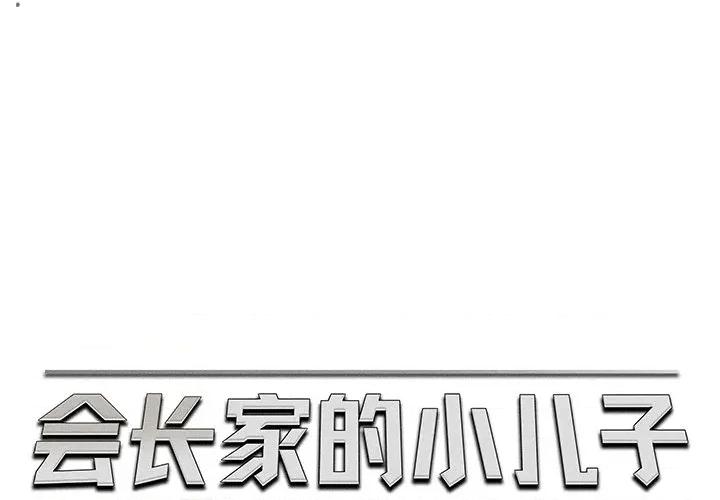 会长家的小儿子 会长家的小儿子-会长家的小儿子 第13话 第1页