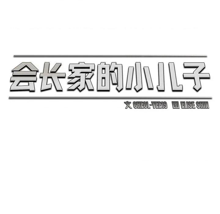 会长家的小儿子 会长家的小儿子-会长家的小儿子 第14话 第56页