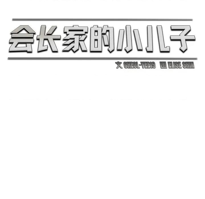 会长家的小儿子 会长家的小儿子-会长家的小儿子 第15话 第97页
