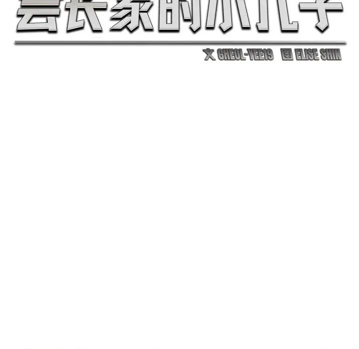 会长家的小儿子 会长家的小儿子-会长家的小儿子 第16话 第64页