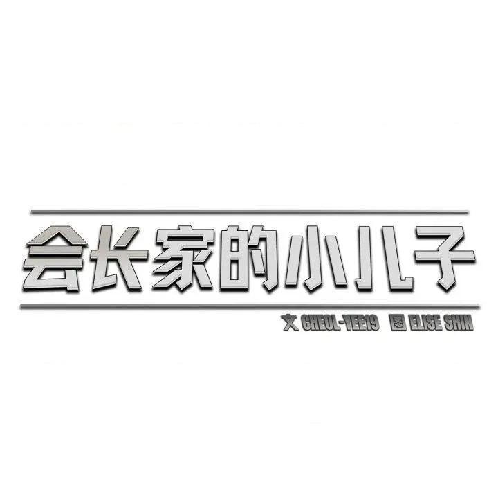 会长家的小儿子 会长家的小儿子-会长家的小儿子 第17话 第69页