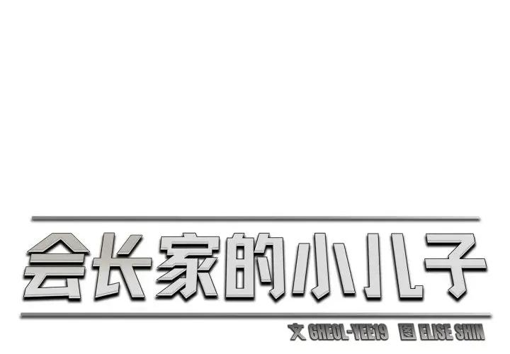 会长家的小儿子 会长家的小儿子-会长家的小儿子 第18话 第1页