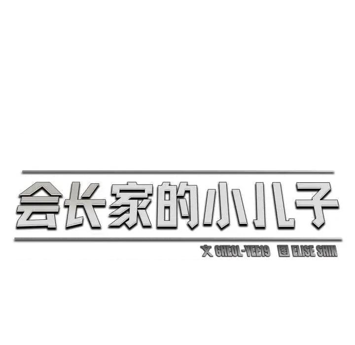 会长家的小儿子 会长家的小儿子 第42页