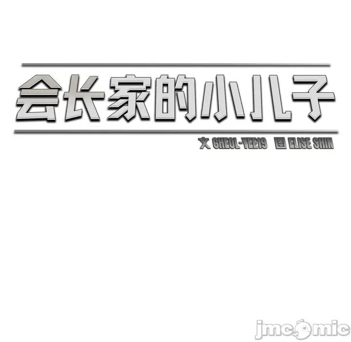 会长家的小儿子 会长家的小儿子-会长家的小儿子 第21话 第65页
